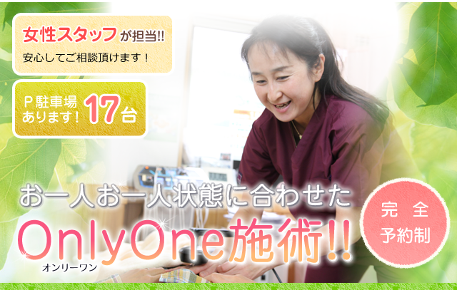 不妊治療専門整体OnlyOne｜お一人お一人の状態に合わせた妊活施術！